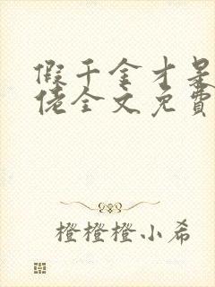 假千金才是真大佬全文免费阅读