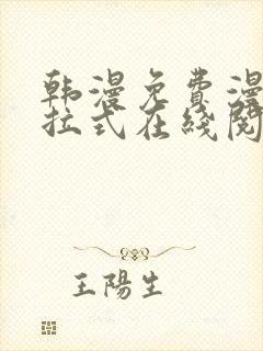 韩漫免费漫画下拉式在线阅读