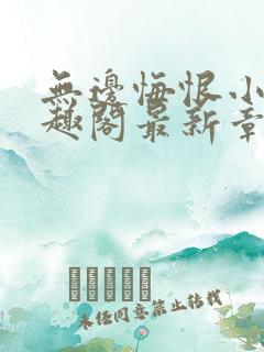 无边悔恨小说笔趣阁最新章节