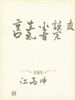 重生小说爽文一口气看完