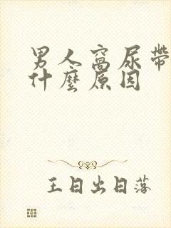 男人窝尿带血是什么原因