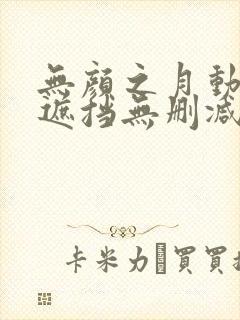 无颜之月动漫无遮挡无删减