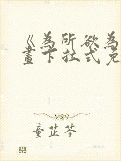 《为所欲为》漫画下拉式免费阅读