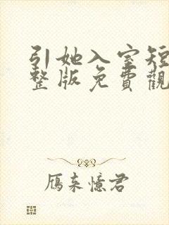 引她入室短剧完整版免费观看全集