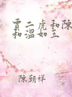 贾二虎和陈灵均和温如玉