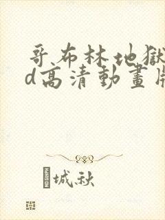 哥布林地狱:hd高清动画版