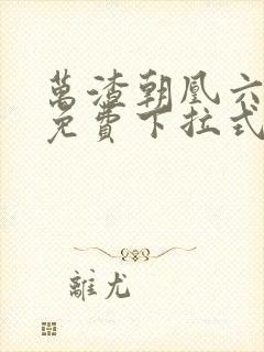 万渣朝凰六漫画免费下拉式六漫画