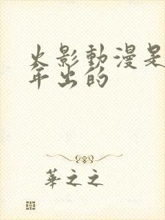 火影动漫是哪一年出的