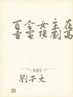 百合女主在线观看电视剧高清