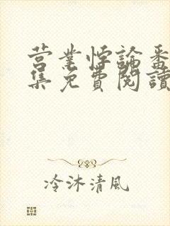 营业悖论番外合集免费阅读未删减