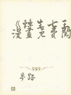 《转生七王子》漫画免费阅读