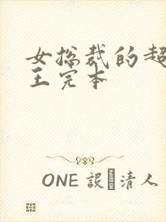 女总裁的超级兵王完本