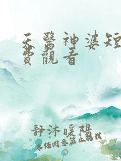 天医神婆短剧免费观看