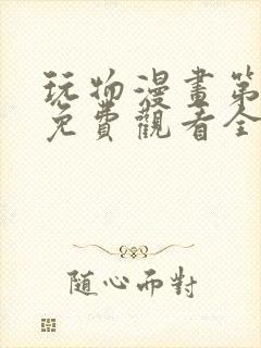 玩物漫画第二季免费观看全集