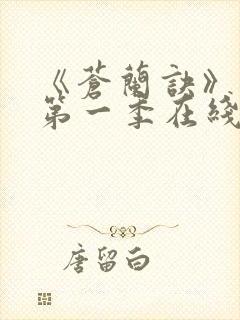 《苍兰诀》动漫第一季在线观看免费