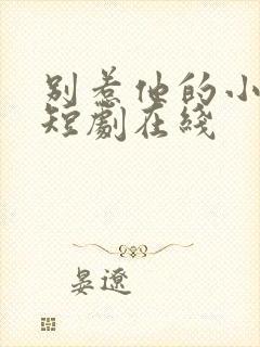 别惹他的小可怜短剧在线