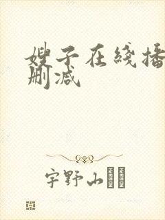 嫂子在线播放无删减