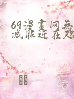 69漫画网无删减版近在咫尺