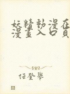 妖精动漫在线看漫画入口页