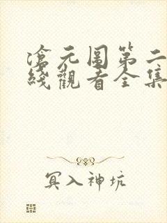 沧元图第二季在线观看全集免