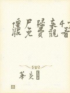 僵尸归来4完整版免费观看