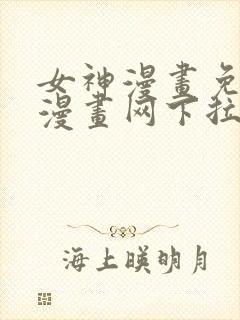 女神漫画免费读漫画网下拉式