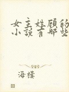 女主姓顾的重生小说有哪些