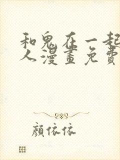 和鬼在一起的男人漫画免费看