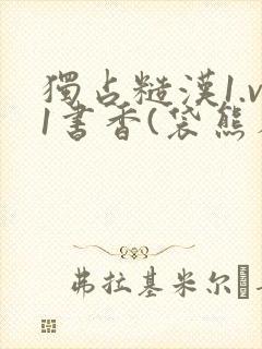 独占糙汉1.v1书香(袋熊布丁)