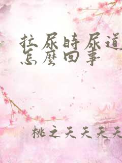 拉尿时尿道疼是怎么回事