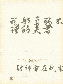 我那柔弱不能自理的夫君