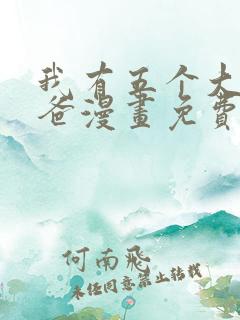 我有五个大佬爸爸漫画免费全集下拉式