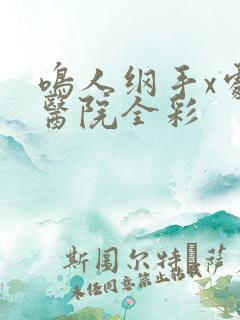 鸣人纲手x处理医院全彩