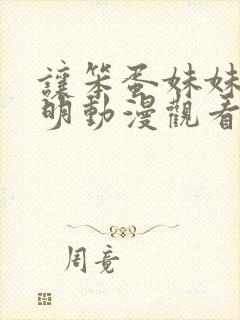 让笨蛋妹妹变聪明动漫观看