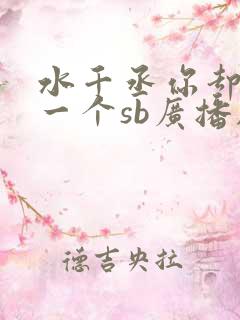 水千丞你却爱着一个sb广播剧