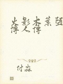 火影木叶堕落传博人传