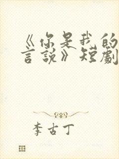 《你是我的不可言说》短剧免费观看