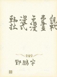 韩漫免费观看下拉式漫画软件在线看