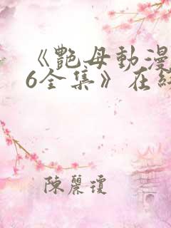 《艳母动漫1~6全集》在线