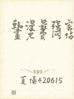 韩漫最强家丁漫画免费网站