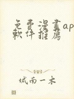 免费漫画app软件推荐