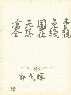 沧元图免费观看全集在线观看