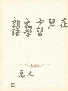 朗文少儿在线英语学习