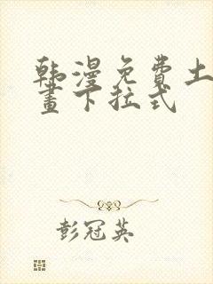 韩漫免费土豪漫画下拉式