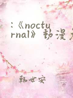 :《nocturnal》动漫免费观看