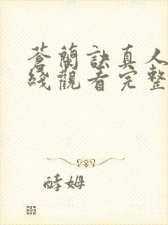 苍兰诀真人版在线观看完整免费版电视剧