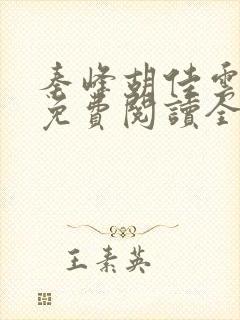 秦峰胡佳云最新免费阅读全文秦山了宦