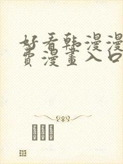 好看韩漫漫画免费漫画入口