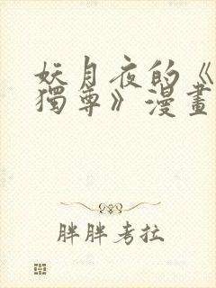 妖月夜的《万界独尊》漫画