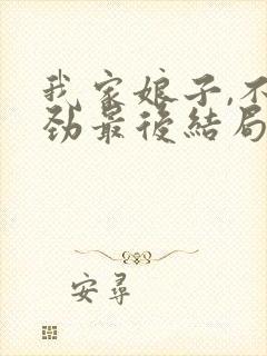 我家娘子,不对劲最后结局